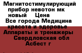 Магнитостимулирующий прибор невотон мк-37(новый) › Цена ­ 1 000 - Все города Медицина, красота и здоровье » Аппараты и тренажеры   . Свердловская обл.,Асбест г.